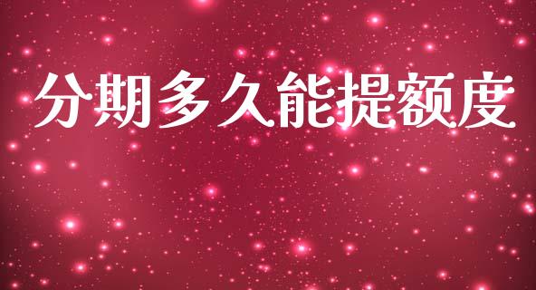 分期多久能提额度_https://wap.hpmsj.cn_期货交易_第1张