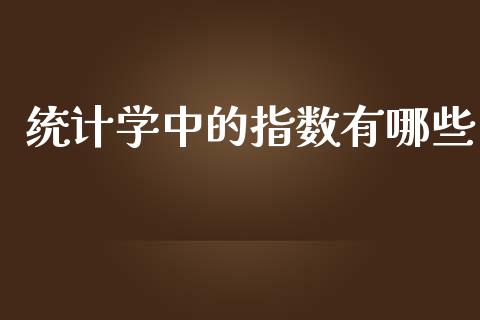 统计学中的指数有哪些_https://wap.hpmsj.cn_债券投资_第1张