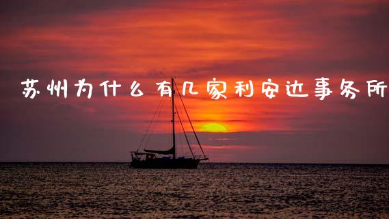 苏州为什么有几家利安达事务所_https://wap.hpmsj.cn_债券投资_第1张