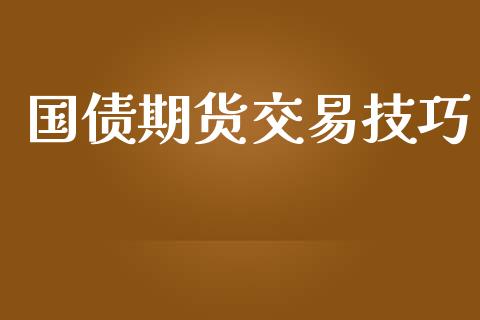 国债期货交易技巧_https://wap.hpmsj.cn_金融机构_第1张