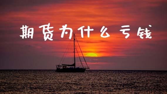 期货为什么亏钱_https://wap.hpmsj.cn_外汇汇率_第1张