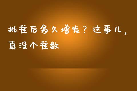批准后多久增发？这事儿，真没个准数_https://wap.hpmsj.cn_期货交易_第1张