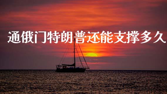 通俄门特朗普还能支撑多久_https://wap.hpmsj.cn_金融机构_第1张