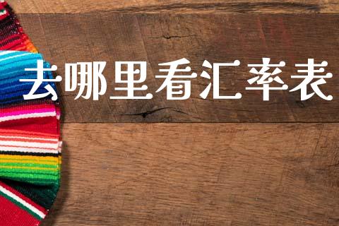 去哪里看汇率表_https://wap.hpmsj.cn_外汇汇率_第1张