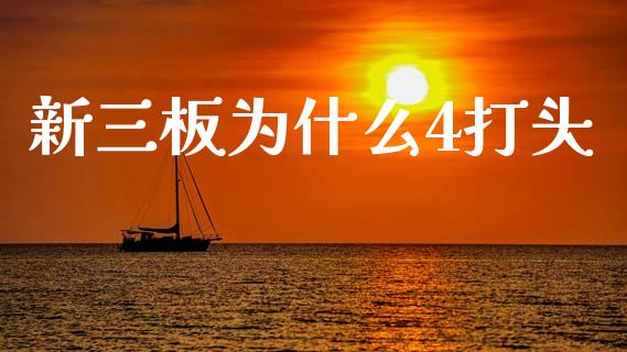 新三板为什么4打头_https://wap.hpmsj.cn_财经时评_第1张
