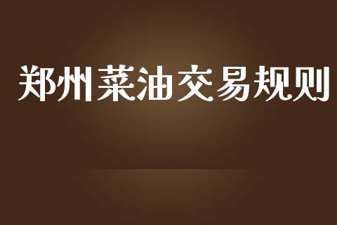 郑州菜油交易规则_https://wap.hpmsj.cn_金融机构_第1张