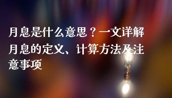 月息是什么意思？一文详解月息的定义、计算方法及注意事项_https://wap.hpmsj.cn_期货交易_第1张