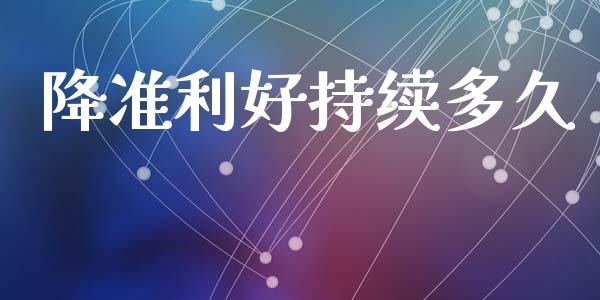 降准利好持续多久_https://wap.hpmsj.cn_基金分析_第1张
