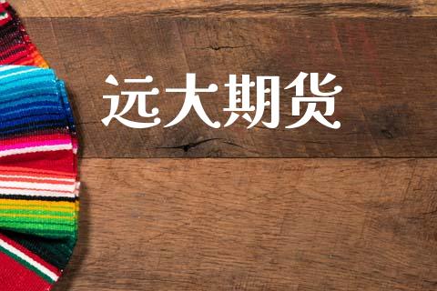 远大期货_https://wap.hpmsj.cn_债券投资_第1张