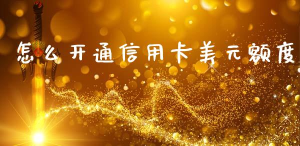 怎么开通信用卡美元额度_https://wap.hpmsj.cn_财经时评_第1张