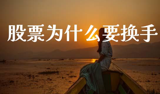 股票为什么要换手_https://wap.hpmsj.cn_金融机构_第1张