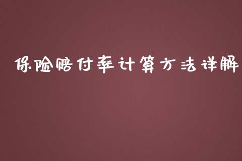 保险赔付率计算方法详解_https://wap.hpmsj.cn_财经时评_第1张