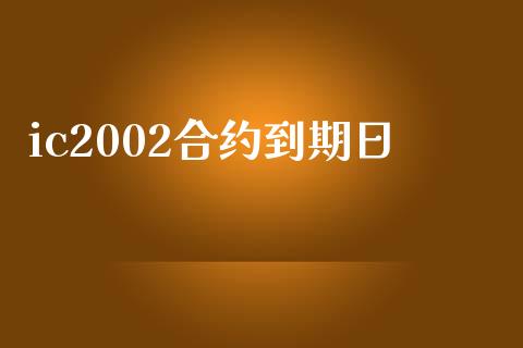 ic2002合约到期日_https://wap.hpmsj.cn_基金分析_第1张