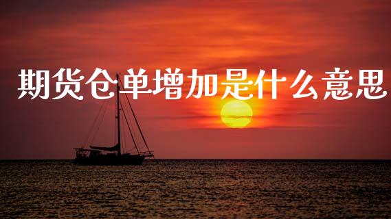 期货仓单增加是什么意思_https://wap.hpmsj.cn_债券投资_第1张