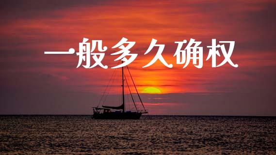 一般多久确权_https://wap.hpmsj.cn_金融机构_第1张