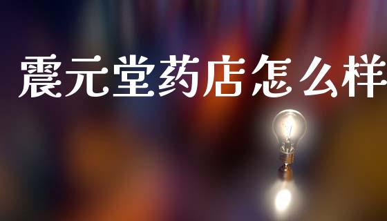 震元堂药店怎么样_https://wap.hpmsj.cn_债券投资_第1张