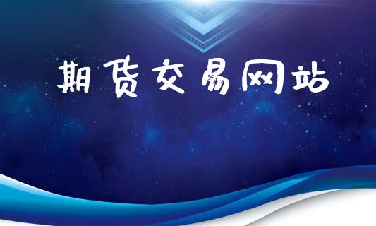 期货交易网站_https://wap.hpmsj.cn_债券投资_第1张