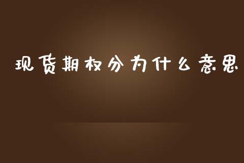 现货期权分为什么意思_https://wap.hpmsj.cn_外汇汇率_第1张