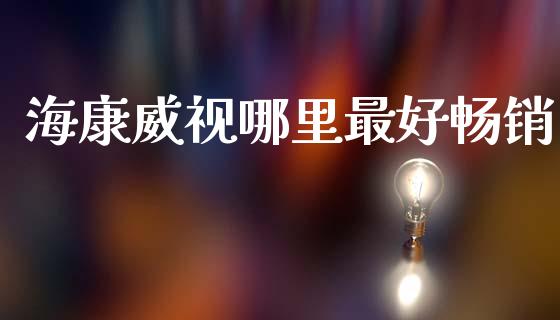 海康威视哪里最好畅销_https://wap.hpmsj.cn_金融机构_第1张