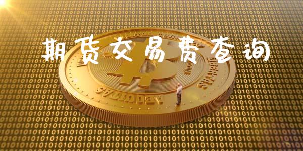 期货交易费查询_https://wap.hpmsj.cn_债券投资_第1张