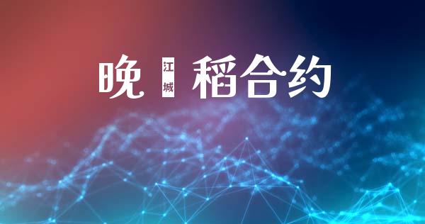 晚籼稻合约_https://wap.hpmsj.cn_债券投资_第1张