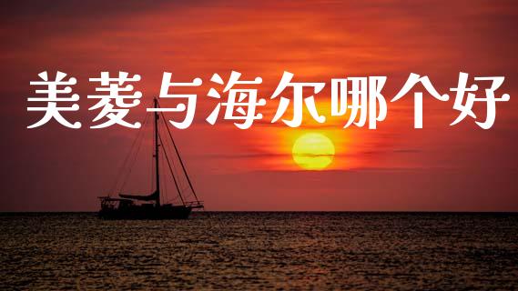 美菱与海尔哪个好_https://wap.hpmsj.cn_外汇汇率_第1张