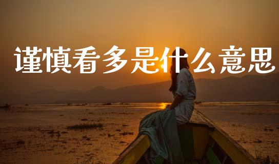 谨慎看多是什么意思_https://wap.hpmsj.cn_期货交易_第1张