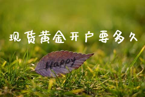 现货黄金开户要多久_https://wap.hpmsj.cn_期货交易_第1张