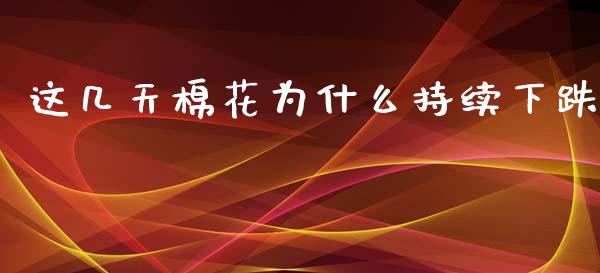 这几天棉花为什么持续下跌_债券投资_第1张_财经时评_基金分析_期货交易_金融机构_外汇汇率_债券投资 这几天棉花为什么持续下跌_https://wap.hpmsj.cn_债券投资_第1张