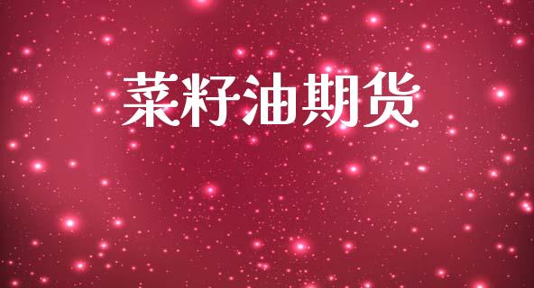 菜籽油期货_https://wap.hpmsj.cn_财经时评_第1张