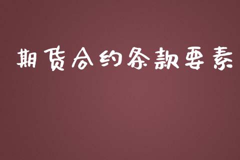 期货合约条款要素_https://wap.hpmsj.cn_外汇汇率_第1张