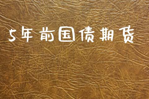 5年前国债期货_https://wap.hpmsj.cn_金融机构_第1张