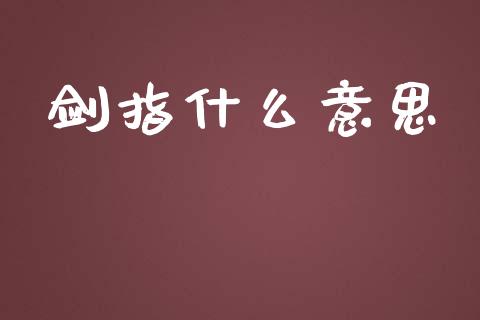 剑指什么意思_https://wap.hpmsj.cn_基金分析_第1张