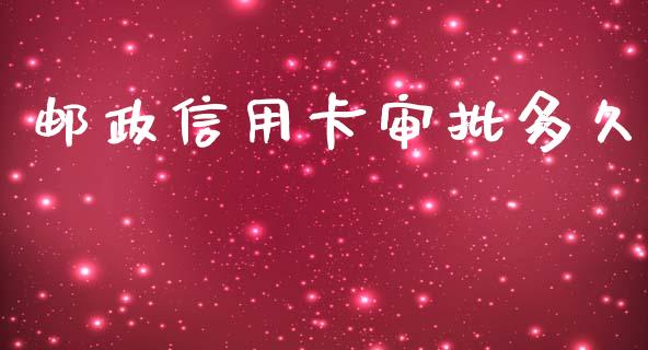 邮政信用卡审批多久_https://wap.hpmsj.cn_财经时评_第1张