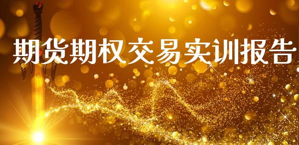 期货期权交易实训报告_https://wap.hpmsj.cn_外汇汇率_第1张