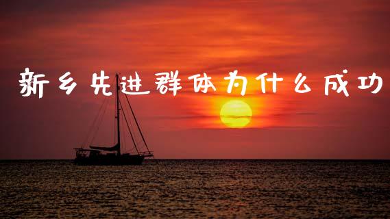 新乡先进群体为什么成功_https://wap.hpmsj.cn_期货交易_第1张