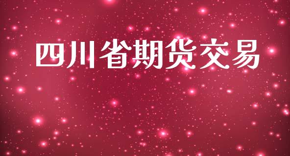 四川省期货交易_https://wap.hpmsj.cn_财经时评_第1张