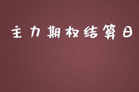 主力期权结算日_https://wap.hpmsj.cn_外汇汇率_第1张