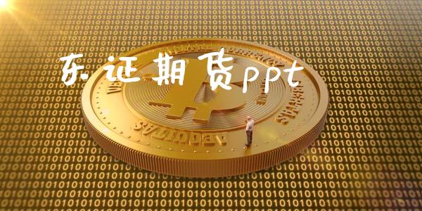 东证期货ppt_https://wap.hpmsj.cn_财经时评_第1张