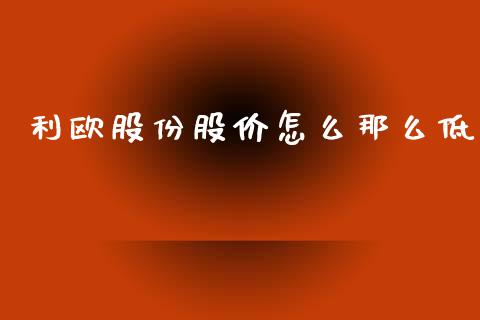 利欧股份股价怎么那么低_https://wap.hpmsj.cn_外汇汇率_第1张
