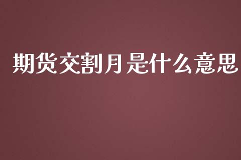 期货交割月是什么意思_https://wap.hpmsj.cn_基金分析_第1张