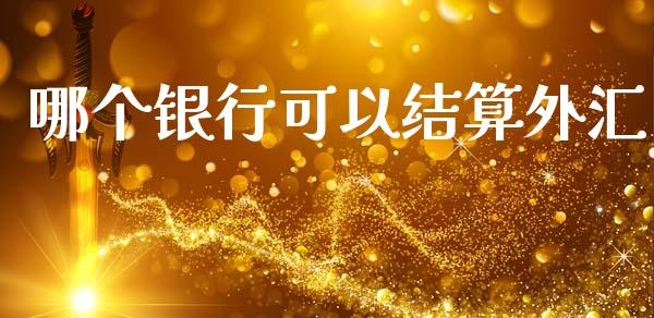 哪个银行可以结算外汇_https://wap.hpmsj.cn_外汇汇率_第1张