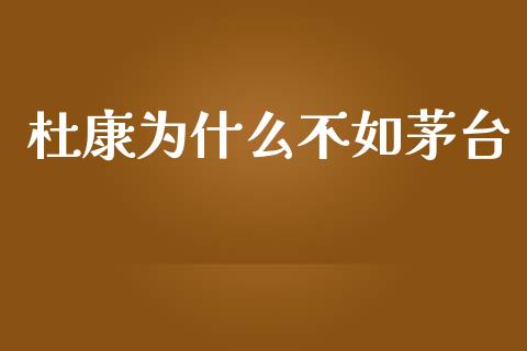 杜康为什么不如茅台_https://wap.hpmsj.cn_基金分析_第1张