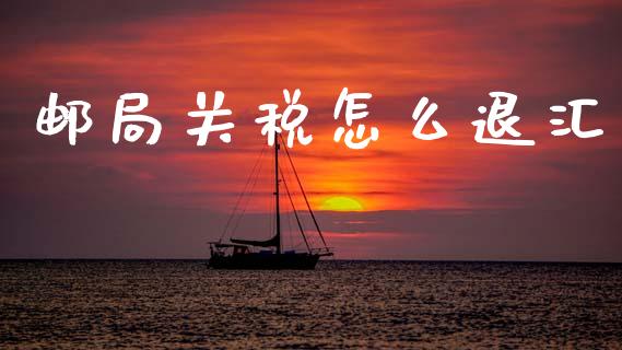 邮局关税怎么退汇_https://wap.hpmsj.cn_外汇汇率_第1张