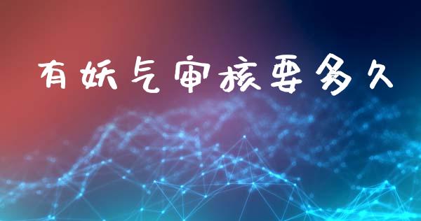 有妖气审核要多久_https://wap.hpmsj.cn_外汇汇率_第1张