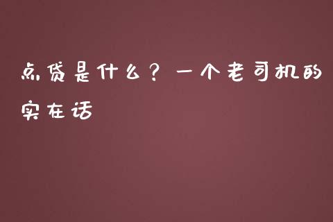 点贷是什么？一个老司机的实在话_https://wap.hpmsj.cn_财经时评_第1张