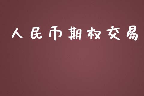 人民币期权交易_https://wap.hpmsj.cn_债券投资_第1张