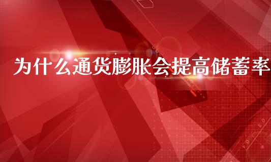为什么通货膨胀会提高储蓄率_https://wap.hpmsj.cn_期货交易_第1张