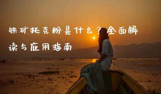 铁矿托克粉是什么？全面解读与应用指南_https://wap.hpmsj.cn_基金分析_第1张