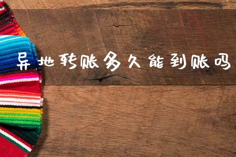 异地转账多久能到账吗_https://wap.hpmsj.cn_基金分析_第1张